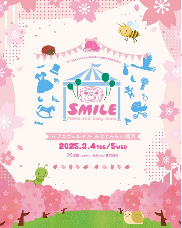 【第5回スマイルママ＆ベビーフェスタinアニヴェルセル みなとみらい横浜】みなとみらいの中心で叶う国内最大級フォトの祭典！一度は行ってみたい話題沸騰中の憧れ親子フェスタ！