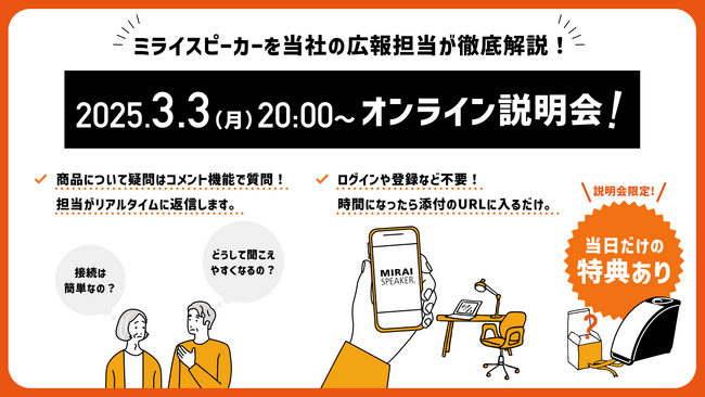 【3月3日 耳の日】テレビの音量上げずに、言葉くっきり「ミライスピーカー・ミニ」オンライン説明会を初開催！