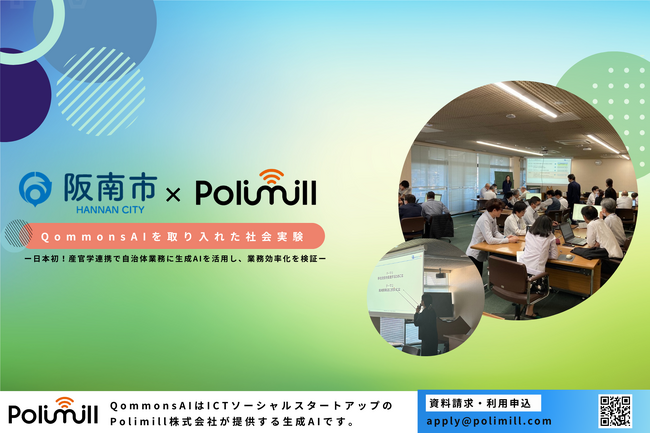 「Polimill × 阪南市」生成AIに関する実証実験の成果を大阪スマートシティパートナーズフォーラムで発表！