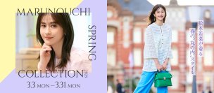 松本若菜が着る 春の“丸の内”スタイル「MARUNOUCHI SPRING COLLECTION 2025」2025年3月3日(月)～3月31日(月)開催