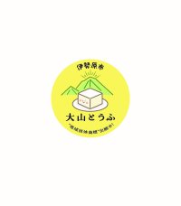 「大山とうふ」地域団体商標登録 出願記念！「第40回記念大山登山マラソン大会」にて冷や奴のふるまいなどを実施　3月9日(日)神奈川県伊勢原市にて