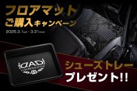 D.A.D フロアマットご購入キャンペーンを3月1日より開催　対象商品を購入して限定のシューズトレーをゲットしよう！