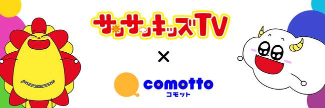 サンサンキッズの豪華グッズセットが当たる！「サンサンキッズTV × comottoコラボキャンペーン！」実施のお知らせ＜登録数175万のYouTubeチャンネル＞