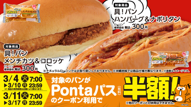 Pontaパス×ローソンコラボ商品に新シリーズが登場、「具！パン ハンバーグ&ナポリタン」「具！パン メンチカツ&コロッケ」を3月4日から発売