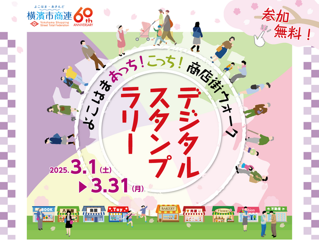 横浜市商店街総連合会60周年記念「よこはまあっち！こっち！商店街ウォークデジタルスタンプラリー」運営支援