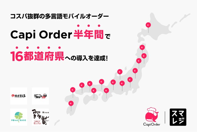 「多言語モバイルオーダーCapi Order」×スマレジで飲食DX革新！日本での本格始動半年で全国16都道府県で導入完了