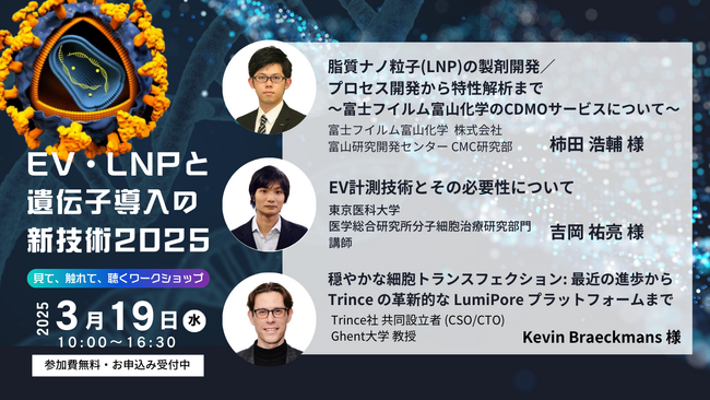 「EV・LNPと遺伝子導入の新技術2025　見て、触れて、聴くワークショップ」を開催