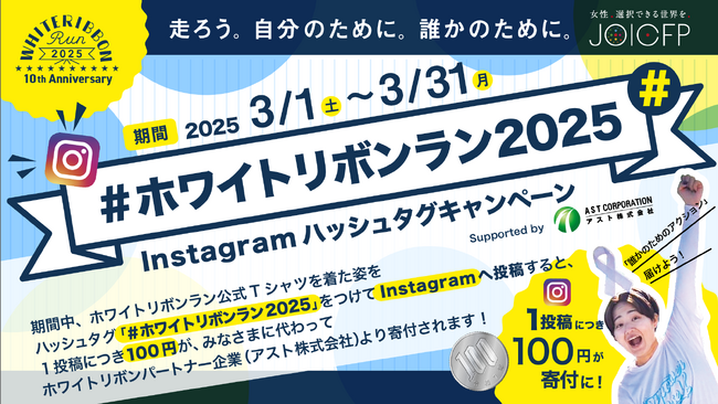 国際女性デー50周年記念！女性の健康と権利を守る全国一斉チャリティイベント【ホワイトリボンラン2025】堂々開幕！