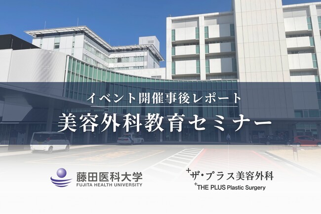 【イベントレポート】大反響！より安全で質の高い美容医療を提供するため「美容外科教育セミナー」を開催