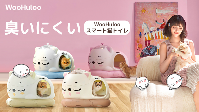 革新的スマート猫トイレ「WooHuloo」登場！消臭力抜群＆快適設計で猫ちゃんも飼い主も安心！