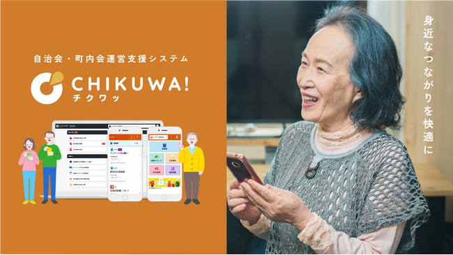 自治会・町内会の運営をもっと快適に！自治会・町内会運営支援システム『CHIKUWA!』が2025年2月正式リリース、10自治体で本格運用開始