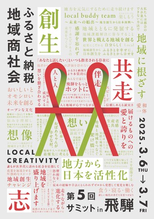 第5回ふるさと納税地域商社会サミット開催決定。地方創生に取り組む全国の地域商社13団体が岐阜県飛騨市に集結！