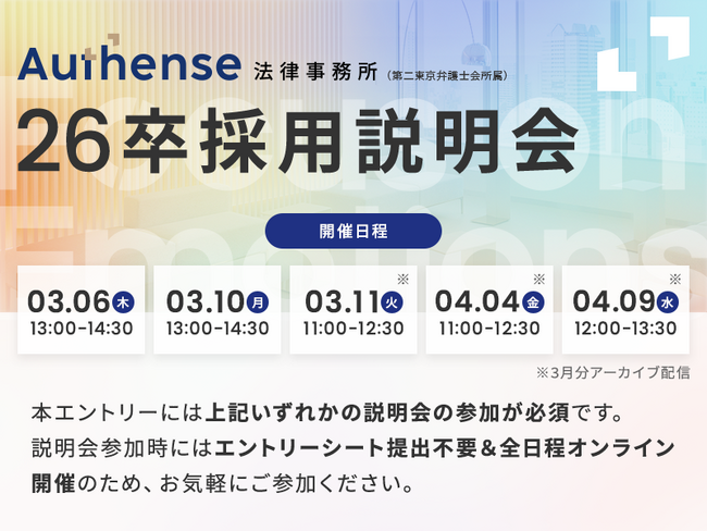 【2025.03.06/03.10】Authense法律事務所「26卒向け新卒採用説明会」開催のお知らせ