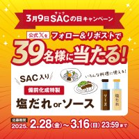 希少成分入り調味料を抽選でプレゼント！“3月9日はSACの日”備前化成、公式Xキャンペーンを開催