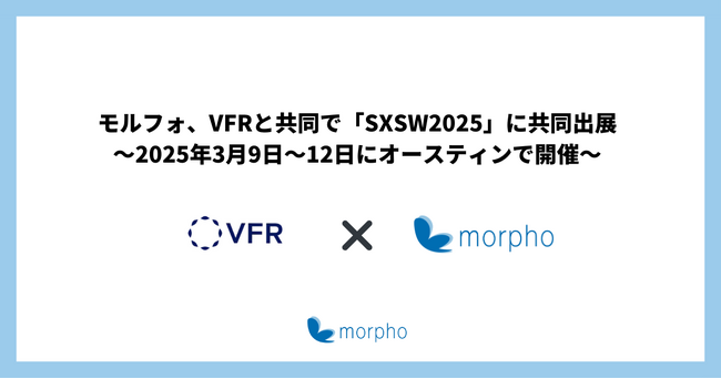 モルフォとVFR、3月9日から12日まで「SXSW2025」に共同出展