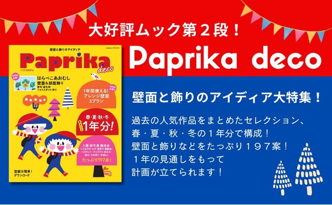 【0～5歳児】保育に役立つアイディアが満載の『Paprika deco』（パプリカ デコ）を発売！　365日、行事や季節を楽しむ飾りのベストセレクション197点！「はらぺこあおむし」も！