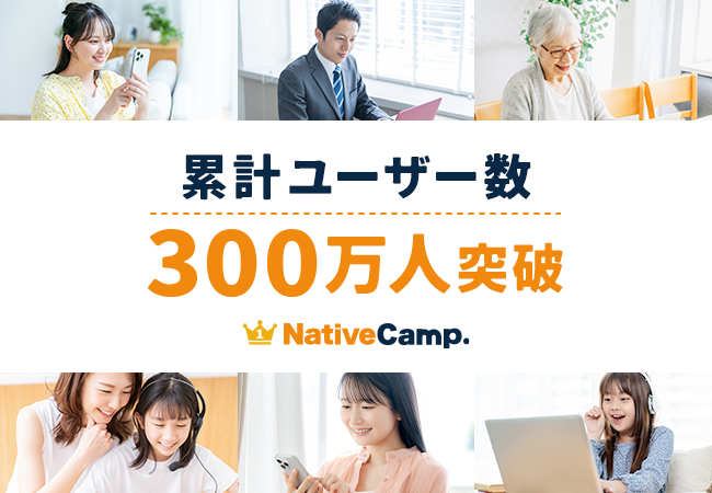 【会員数No.1】ネイティブキャンプ 累計ユーザー数300万人突破