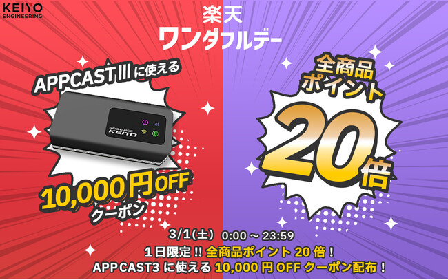 3月1日楽天ワンダフルデー限定！過去最大の超特価！KEIYO【APP CAST3】が10,000円オフクーポン＆楽天ポイント20倍で実質31,840円！！更にKEIYOショップ全品楽天ポイント20倍！
