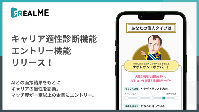 就活版全国模試『REALME』キャリア適性診断機能・エントリー機能をリリース