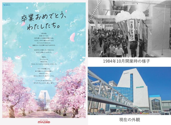 【「新宿ミロード」は2025年3月16日(日) に閉館します】新宿ミロードから最後のメッセージ「卒業おめでとう、わたしたち。」を展開　3月10日(月)より「おしまいのFINAL７DAYS」を開催！