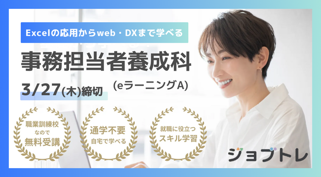 【未経験OK】事務・労務・経理のスキルを学べる求職者支援訓練「Excelの応用からweb・DXまで学ぶ事務担当者養成科（ｅラーニングＡ）」4/25開講！受講生募集開始