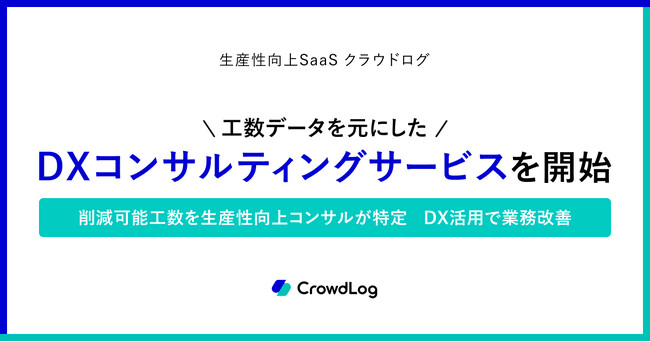 生産性向上SaaS「クラウドログ」、工数データを元にしたDXコンサルティングサービスを開始