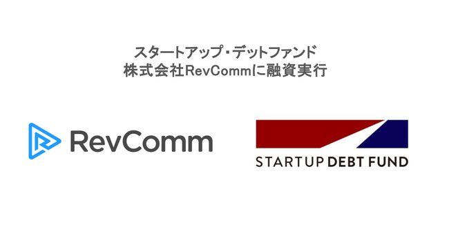 スタートアップ・デットファンド、株式会社RevCommに融資実行