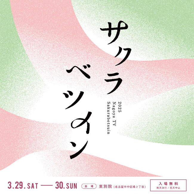 テレビとお寺の花見会「サクラベツイン2025」名古屋・東別院で3月29日(土)・30日(日)開催 桜と一緒に、グルメや音楽ライブを楽しもう！【入場無料】