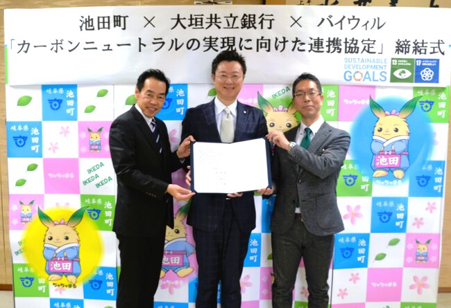 岐阜県池田町、大垣共立銀行、バイウィルが「カーボンニュートラルの実現に向けた連携協定」を締結
