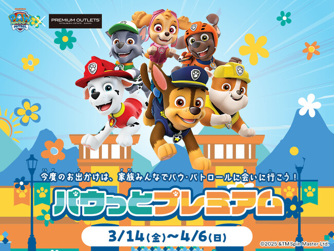 春休みは「パウ・パトロール(TM)」に会いに行こう！アウトレットで“パウパト”コラボイベント『パウっとプレミアム』初開催　3月14日（金）～