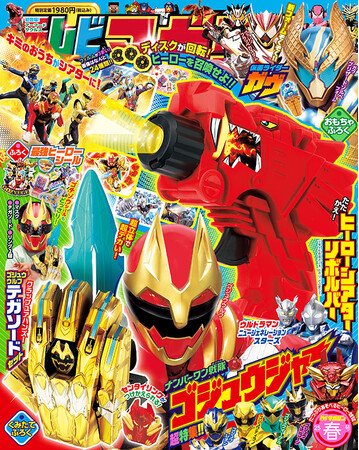 ナンバーワン戦隊ゴジュウジャーの魅力がいっぱい！　ゴチゾウシールも！　「テレビマガジン　２０２５年　春号」2月２８日ごろ全国書店にて発売！