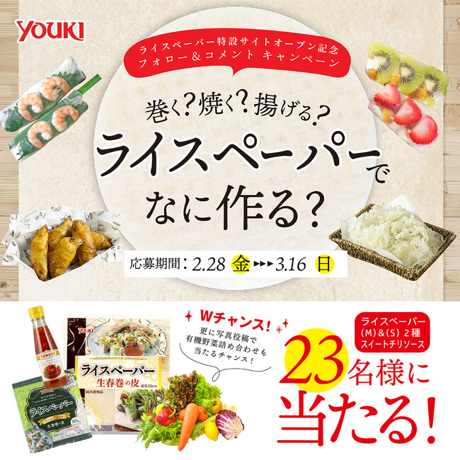 ライスペーパーレシピサイトオープン記念！Instagramプレゼントキャンペーンを開催
