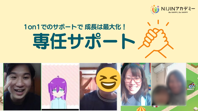 子どもの成長を最大化！NIJINアカデミーの専任サポートプラン