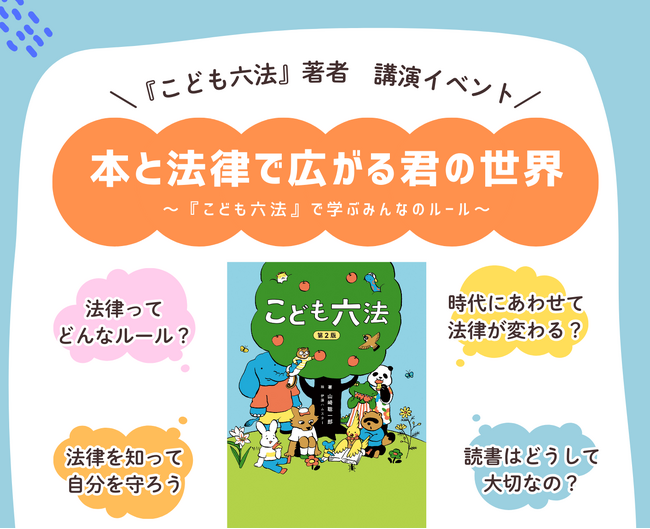 【東京都板橋区】本と法律で広がる君の世界 ～「こども六法」で学ぶみんなのルール～「こども六法」著者講演イベントを開催