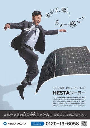 北島康介氏を起用!ちょ~軽い!HESTA ソーラーのポスターが完成。全国掲示拡大中!