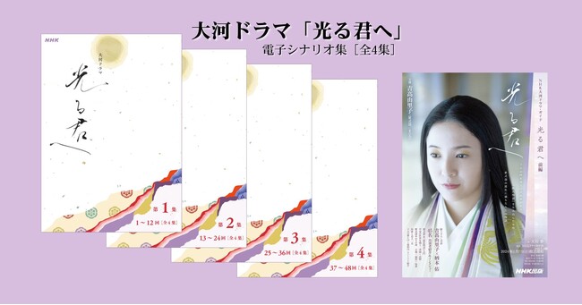 大河ドラマ「光る君へ」 ファン待望の電子シナリオ集 ［全4集］ 2月28日発売