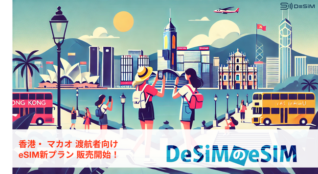 香港・マカオ旅行をDeSiMのeSIMで快適に！プラン新登場