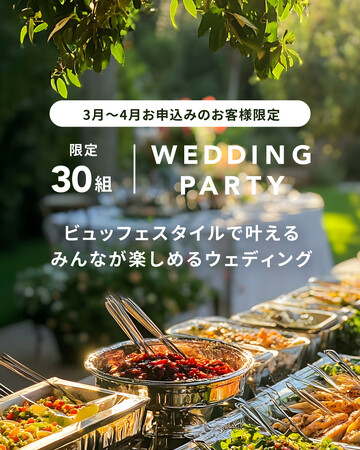 【2025春限定】ビュッフェで叶う結婚式！お二人の基準を大切にしたプランで未来を支える一日をご提案します！