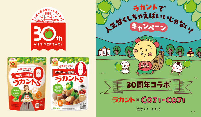 【ラカント愛されて30年記念】 発売30周年パッケージリニューアル&漫画原作30周年の「コジコジ」とコラボキャンペーンを３月1日から開始