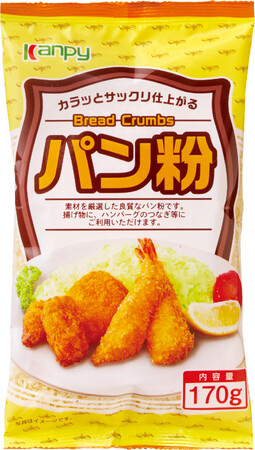 サクサク食感！「カンピー パン粉」 使い切りに便利な小容量タイプを新発売