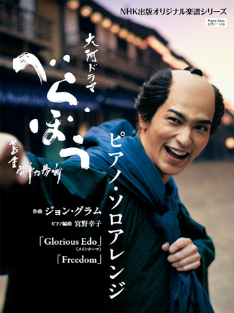 大河ドラマ「べらぼう~蔦重栄華乃夢噺~」ピアノ・ソロアレンジ楽譜が2月21日発売
