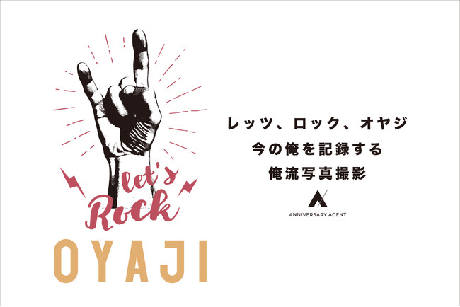 レッツ ロック オヤジ！オヤジだって輝ける写真がある。今の俺を記録する、俺流写真撮影サービスがスタート！
