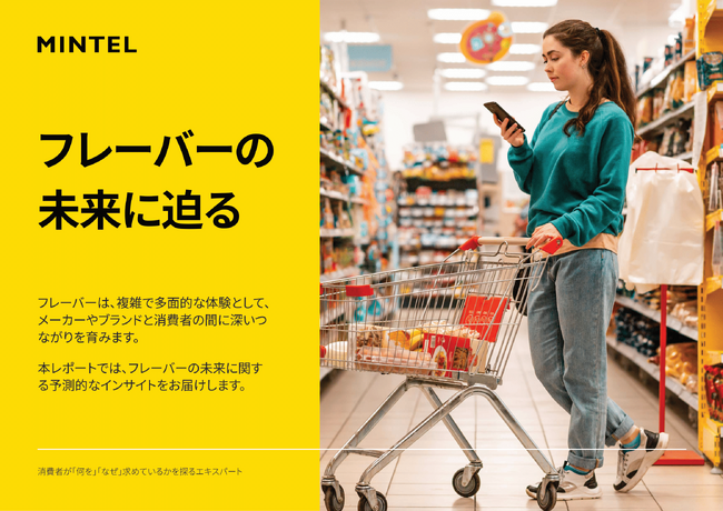【レポート】2025年以降の新しいフレーバー開発：食品・飲料業界の未来を形作る最新トレンドとは？