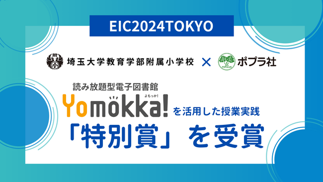 EIC2024TOKYOにて埼玉大学教育学部附属小学校の「Yomokka!（よもっか!）」を活用した授業実践が「特別賞」を受賞