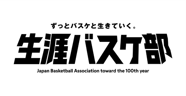 博報堂、日本バスケットボール協会と「生涯バスケ部」プロジェクトを開始