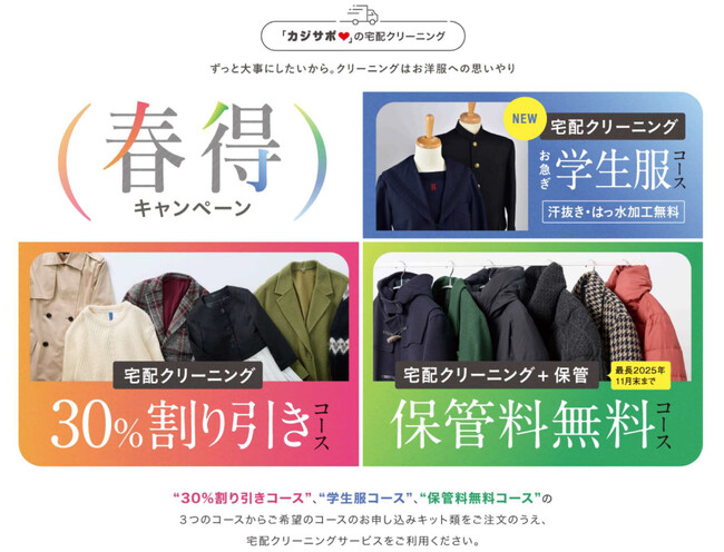 【リピート率80％】「カジサポ宅配クリーニング」でダウンやコートも家にいながらクリーニング！春のお得なキャンペーンスタート＆汗抜き・はっ水オプションが無料の学生服用コースが新登場