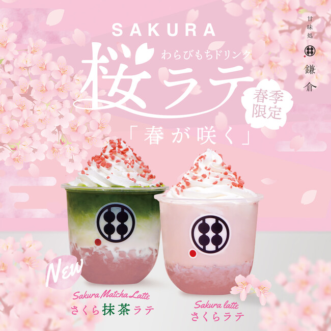 【2025春限定】『桜ラテわらびもちドリンク』＆新登場『桜抹茶ラテわらびもちドリンク』