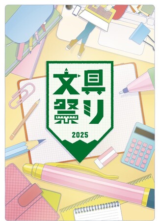 文具ラバー必見！ハンズの年に一度の文具の祭典「文具祭り2025」