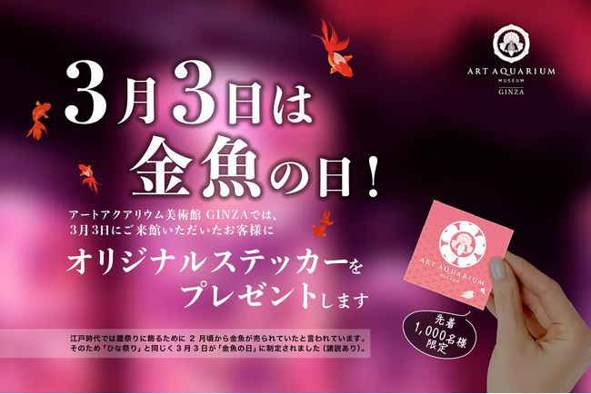 3月3日は金魚の日！金魚が主役のアートアクアリウム美術館 GINZAで先着1,000名様にオリジナルステッカーをプレゼント