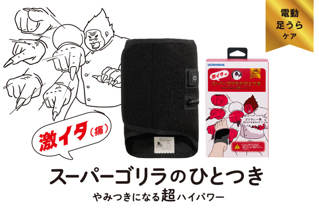 ゴリラがもっと足裏を強烈にケア！「スーパーゴリラのひとつき」を限定発売